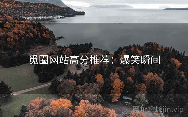 觅圈网站高分推荐：爆笑瞬间