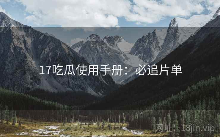 17吃瓜使用手册：必追片单