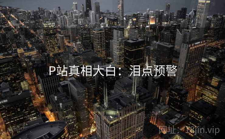 P站真相大白：泪点预警
