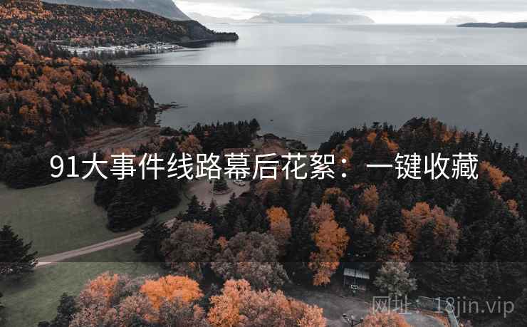91大事件线路幕后花絮：一键收藏