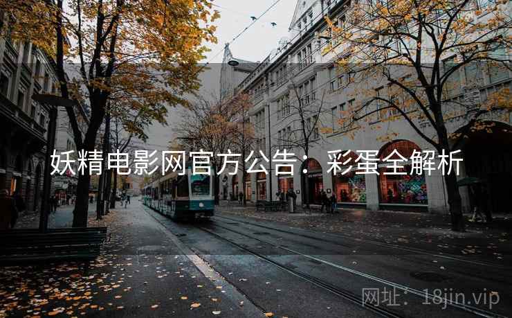 妖精电影网官方公告：彩蛋全解析