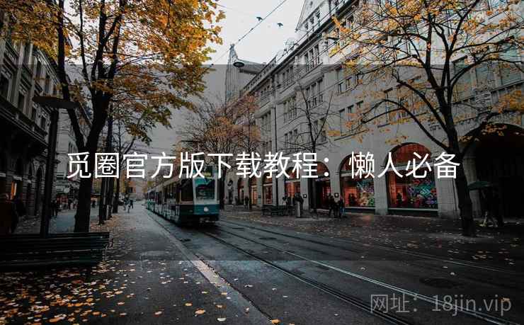 觅圈官方版下载教程:懒人必备 觅圈官方版下载教程:懒人必备