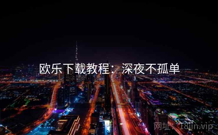 欧乐下载教程：深夜不孤单